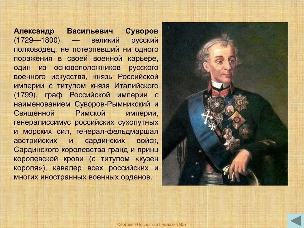 Полководец при александре великом. Суворов Великий полководец. Суворов полный титул. А В Суворов 1729-1800.