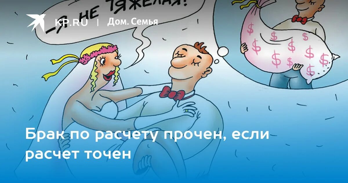 Браки по расчету. Брак по расчету картинки. Брак по расчету рисунок. Брак по Выгоде. Развод по расчету лена голд читать