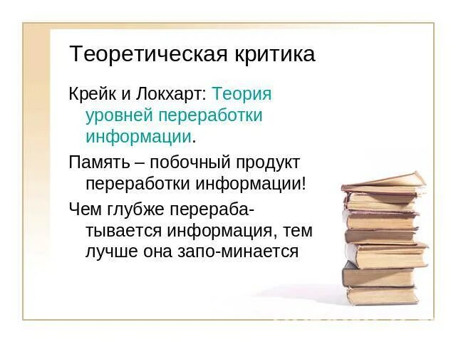 Этапы и уровни переработки информации. Семантическая обработка. Теория обработки информации. Крейка и г. Эффект уровней переработки информации.