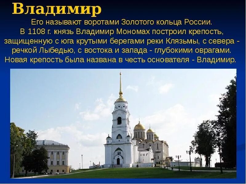 Сообщение на тему были. Владимир город золотого кольца достопримечательности. проект 3 класс город золотого кольца владимир. проект золотое кольцо город владимир. сообщение о городе владимир 3 класс.