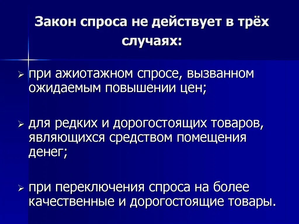 В каких случаях закон спроса не действует. Закон спроса. Закон спроса при каких условиях действует. Когда закон спроса не действует. Действуют условия использования