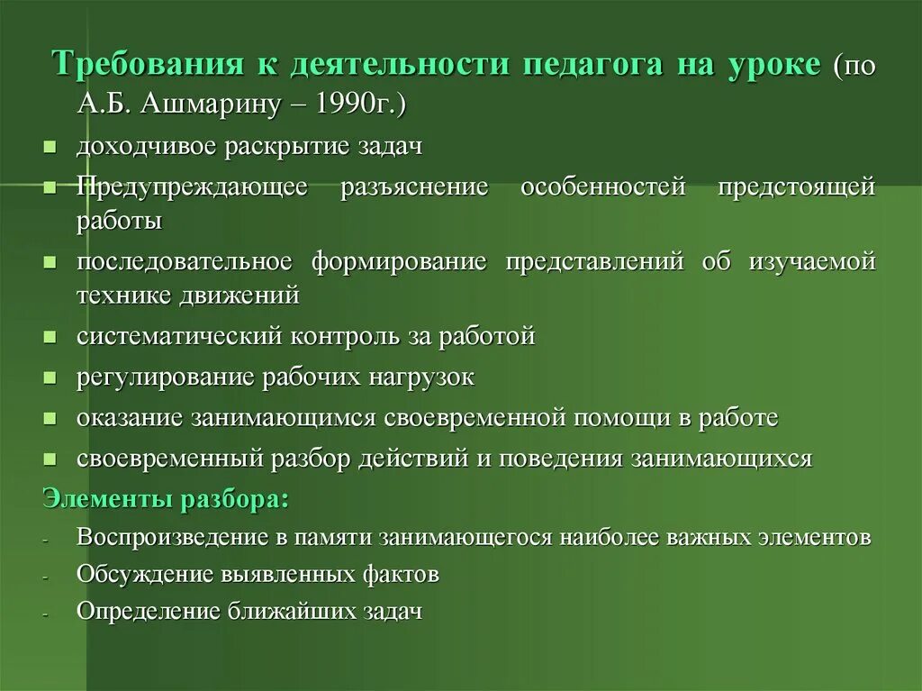 Роль преподавателя в процессе обучения. Требования к ученикам. Формы проведения педагогических мероприятий. Система работы учителя на уроке. Учебно воспитательная работа учителя физической культуры.