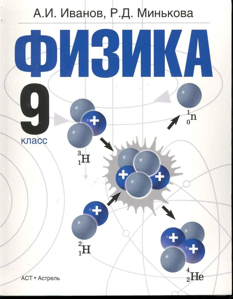 Иванов физика. Физика. 9 Класс. Физика.. С В физике. Обложка для книги по физике.