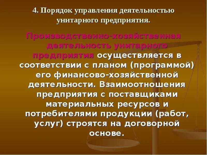 Порядок управления унитарного предприятия. Порядок управления организацией. Порядок и органы управления унитарного предприятия. Унитарное предприятие особенности управления. Органы управления унитарной организации