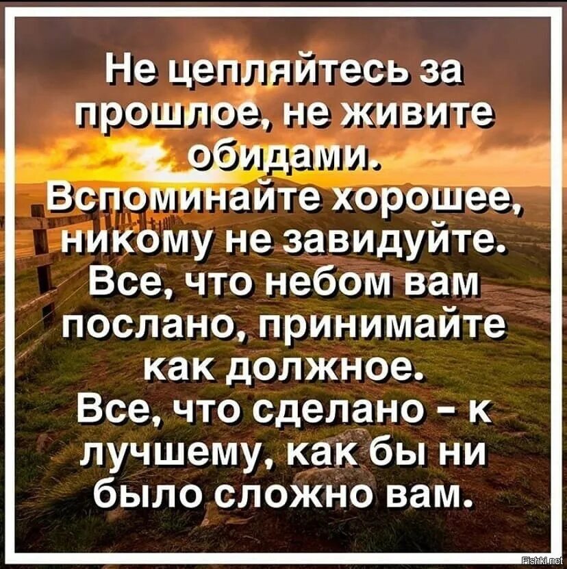 Прожить обидеть. Не живите обидами вспоминайте хорошее. Не цепляйтесь за прошлое не живите обидами. Стихи вспоминайте хорошее никому не завидуйте. Вспоминайте хорошее.