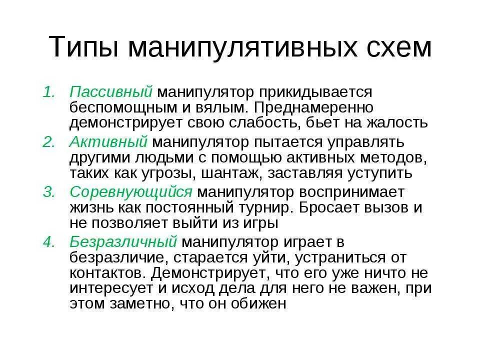 Типы манипуляций. Типы манипуляторов. Манипуляция это в психологии. Виды манипуляций в психологии. Типы пассивных систем