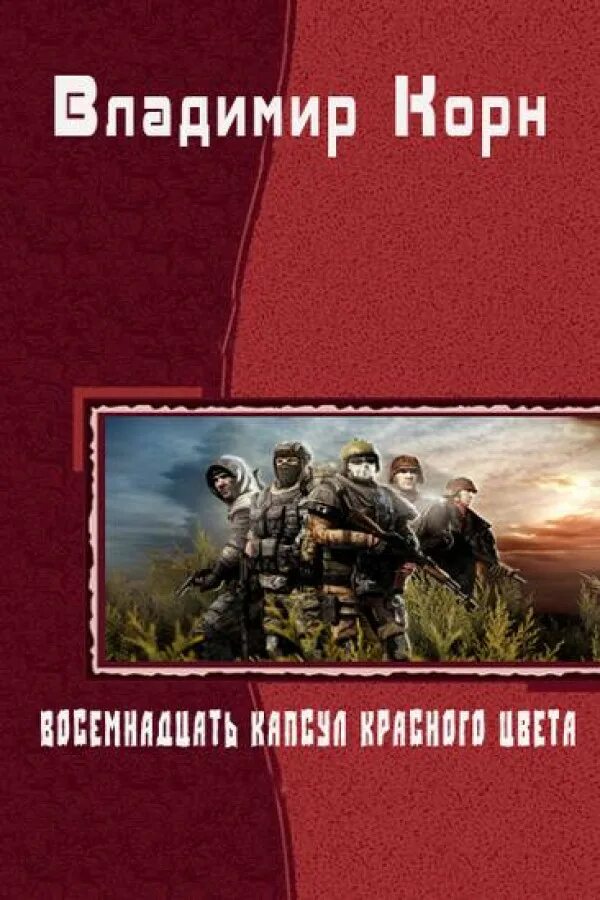 Восемнадцать капсул красного цвета. Корн восемнадцать капсул красного цвета. Восемнадцать книга.