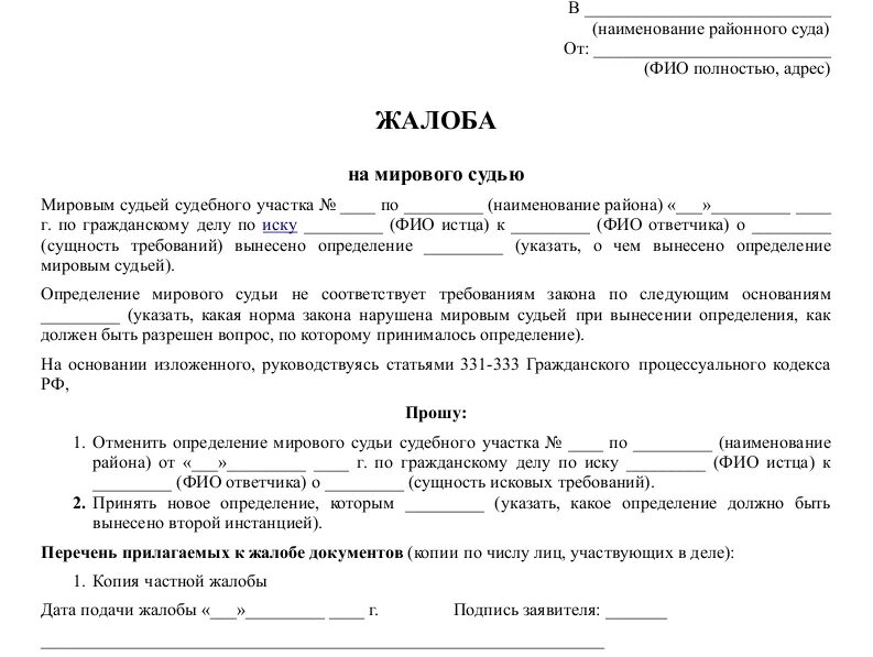 Подача иска после отмены приказа. Заявление на обжалование судебного приказа мирового. Образец заявления обжалования определения мирового судьи. Жалоба на определение мирового судьи в районный суд. Образец написания жалобы на мирового судью.