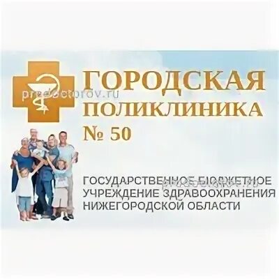 Поликлиника 1 жукова нижний новгород взрослая. Поликлиника 50 Приокского района. Нижегородская поликлиника. Поликлиника 50 Нижний Новгород. Поликлиника 50 Приокского района Нижний Новгород.