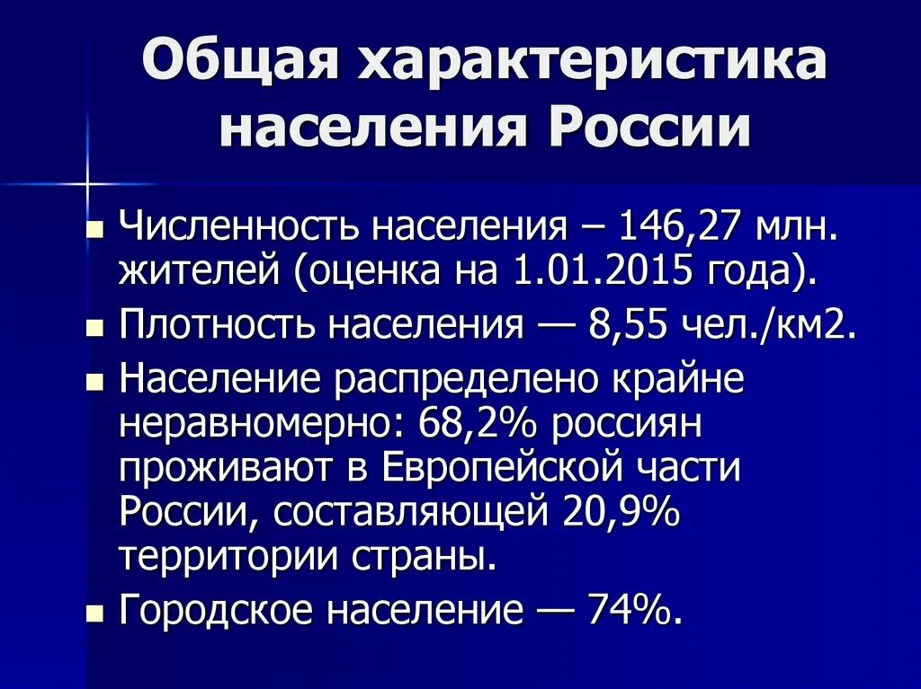 Особенности населения рф. Характеристика населения России. Особенности населения. Краткая характеристика населения России. Дайте краткую характеристику населения России.