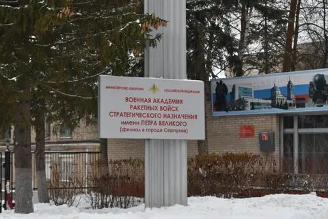 Филиал имени петра великого серпухов