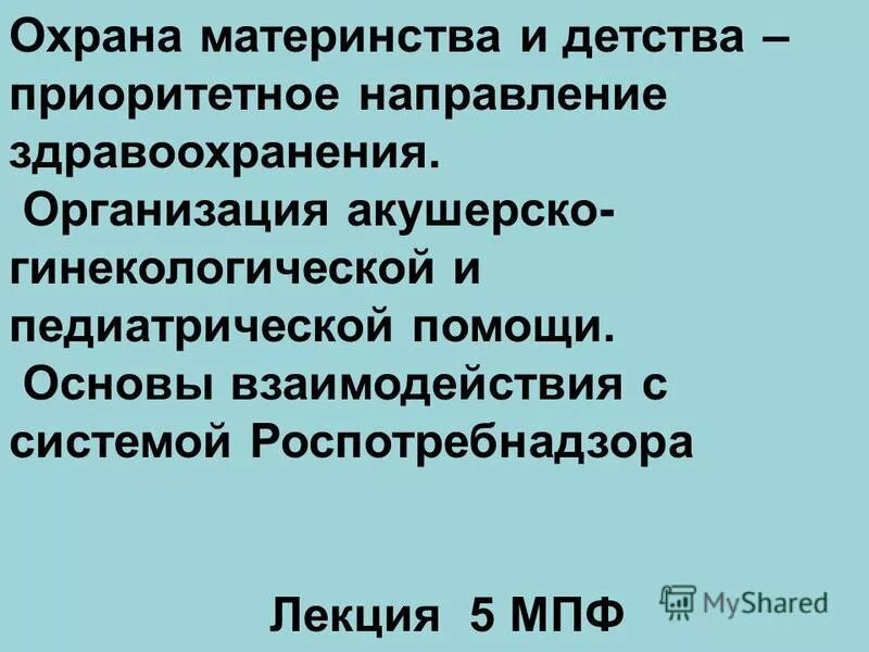 учреждения охраны материнства и детства