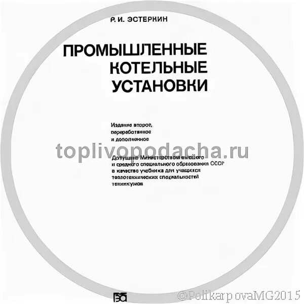 Гусев основы. Промышленные котельные установки Эстеркин р.и. Эстеркин котельные установки.