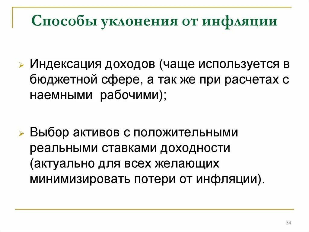 Индексацию с учетом инфляции. Как защитить себя от инфляции. способы защиты сбережений от инфляции. способы уклонения от инфляции. как защитить деньги от инфляции.