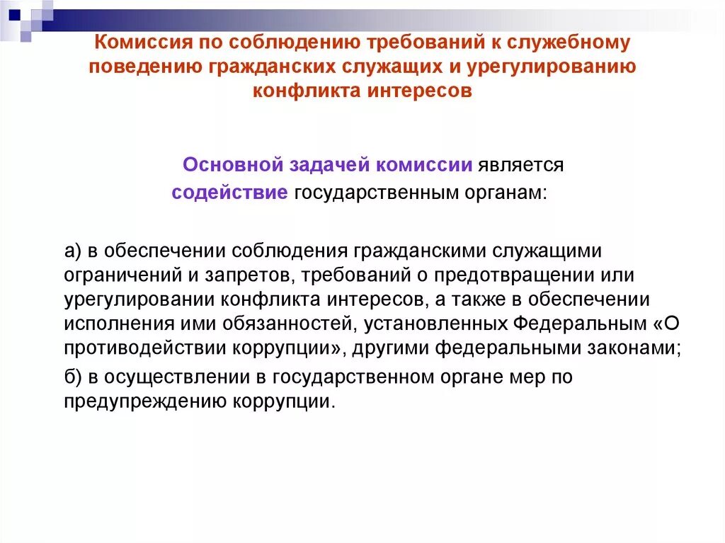 Проведение комиссии по урегулированию конфликта интересов