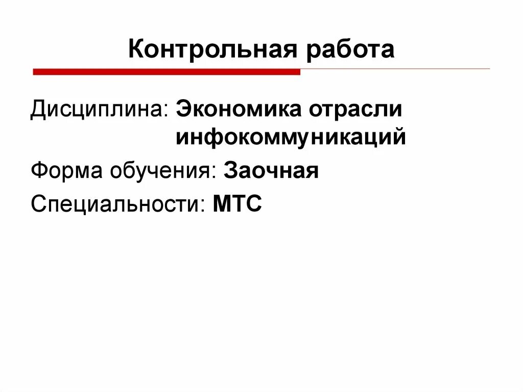 Дисциплина экономика образования. Контрольная по экономике. Дисциплины экономики. Экономика кр презентация. Государственное регулирование отрасли инфокоммуникаций в России.