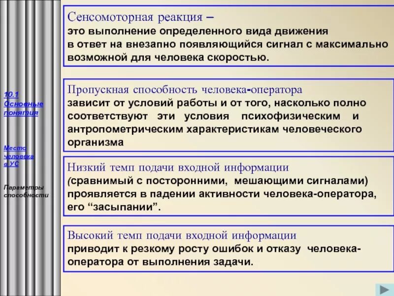 Реакционный период это. Сенсомоторная реакция это в психологии. Типы сенсомоторных реакций. Простая и сложная сенсомоторная реакция. Показатели сенсомоторной реакции.