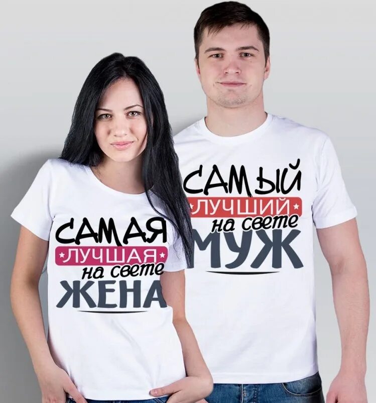 Жена сама. Футболки муж и жена. футболки самый лучший муж и жена. футболки мужу и жене с надписью. парные футболки самый лучший муж жена.