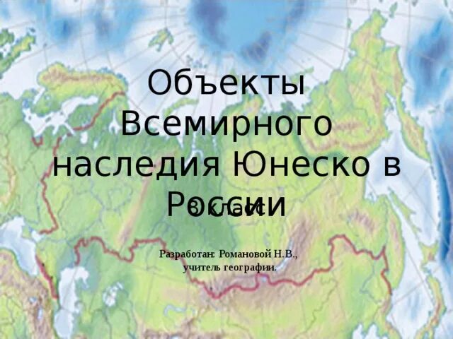 Природное наследие россии 8 класс география. Всемирное наследие ЮНЕСКО В России на карте. Объекты Всемирного природного наследия в России на карте. ЮНЕСКО на карте России. Объекты Всемирного культурного наследия на карте.