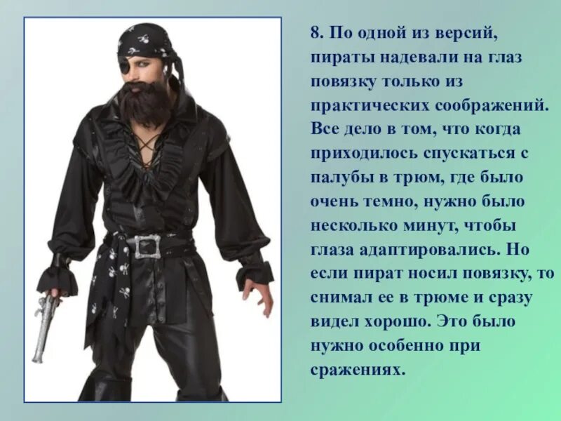Повязка на глаз для пирата. Почему пираты носили повязку. Повязка пирата. Пират с серьгой в ухе. Зачем пиратам повязка на глаз.
