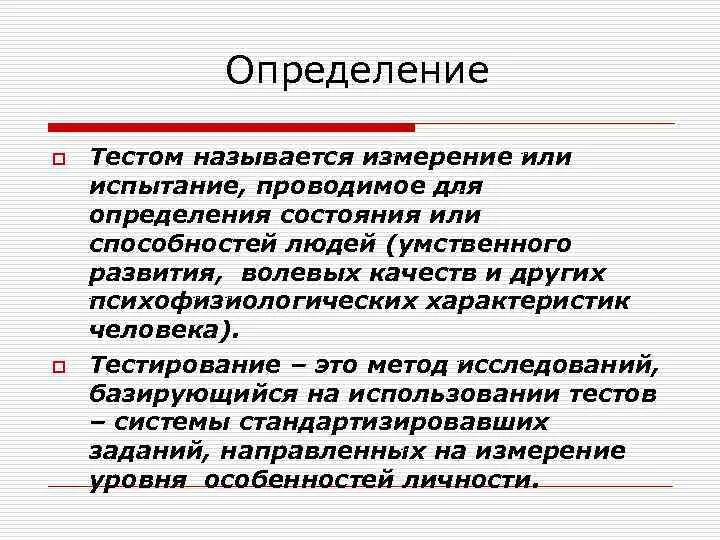 Термин тест ввел. Понятие теста. Понятие тестирование означает. Тестированием называется. Тестами называются испытания.