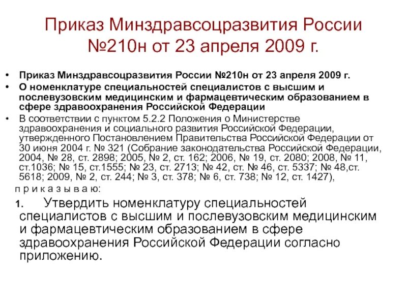 Приказы министерства здравоохранения 2009