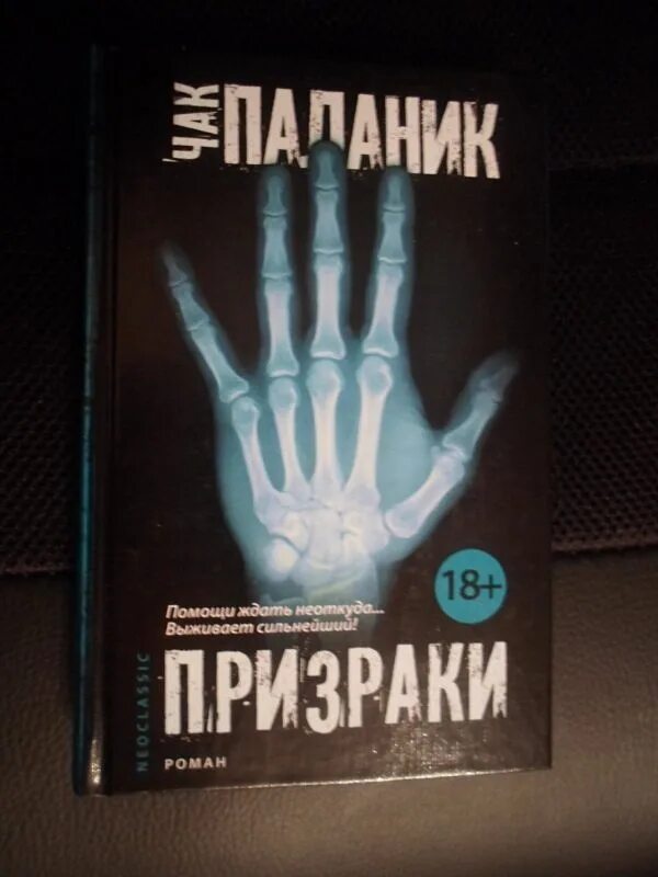 Паланик призраки отзывы. Книга призраки (паланик чак). Книга уцелевший (паланик чак). Привидение чак паланик. Книга призраков.