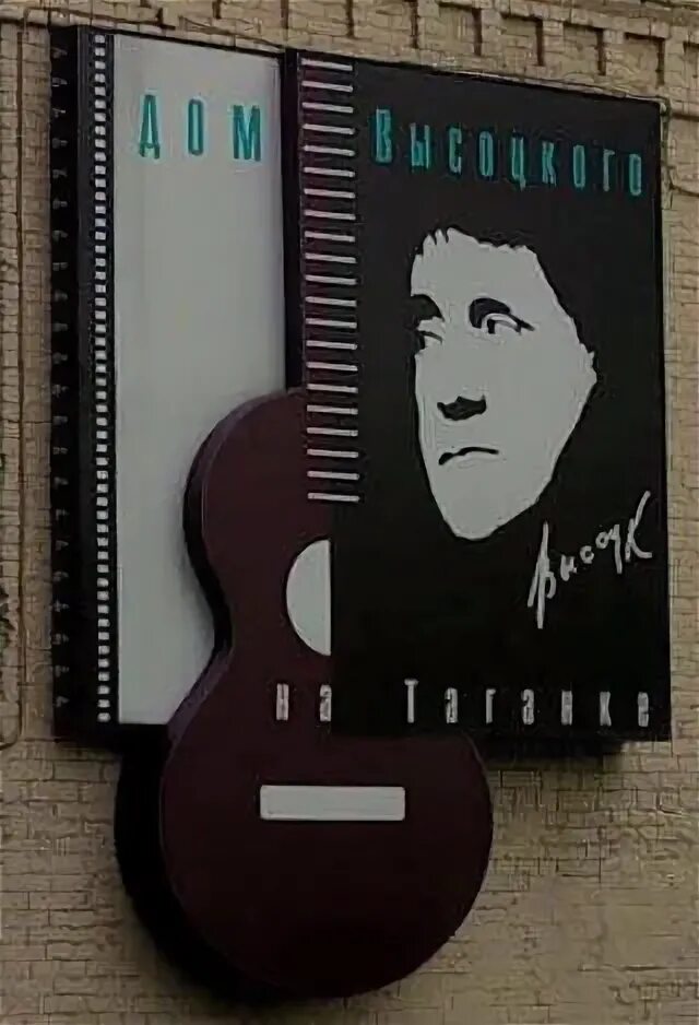 Ул высоцкого 3 москва. 1. Высоцкого на таганке». Центр высоцкого на таганке. Ул высоцкого 3 стр 1.