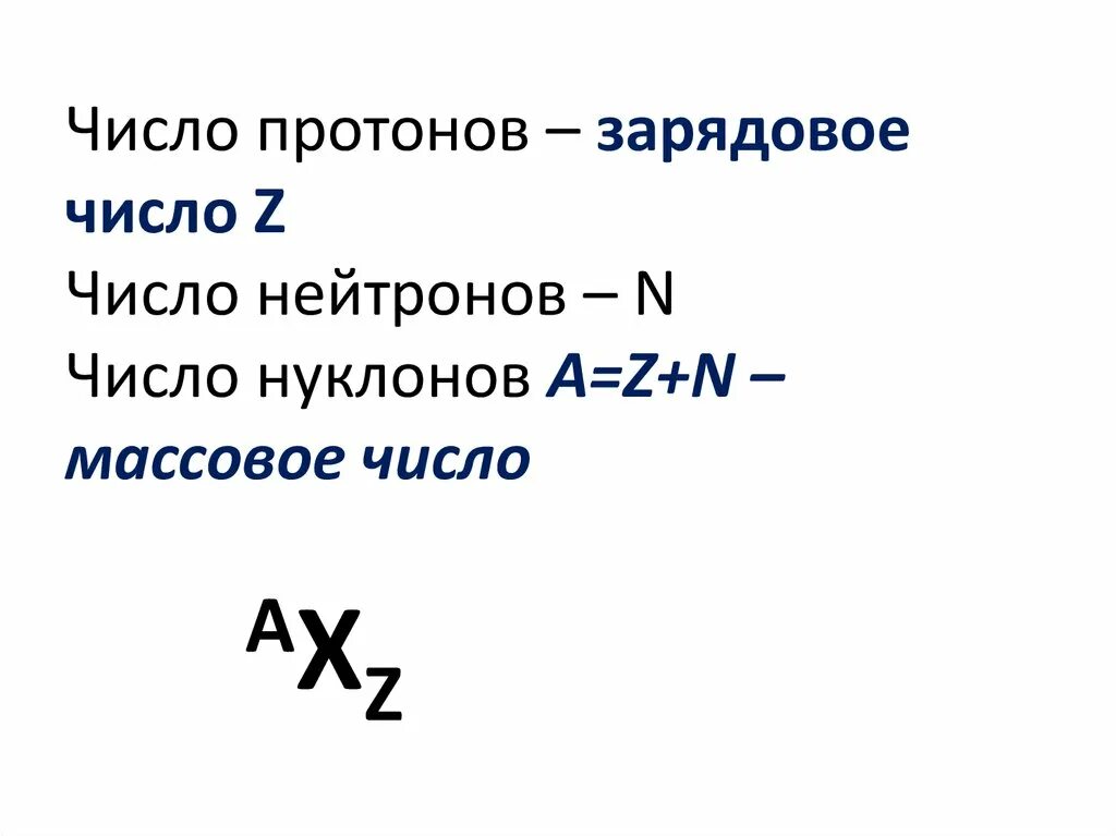 Как изменяется количество протонов. Число протонов число нейтронов. Массовое и зарядовое число протонов нейтронов нуклонов. Z зарядовое число. Число протонов z.