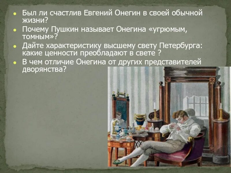 Онегин в высшем свете.