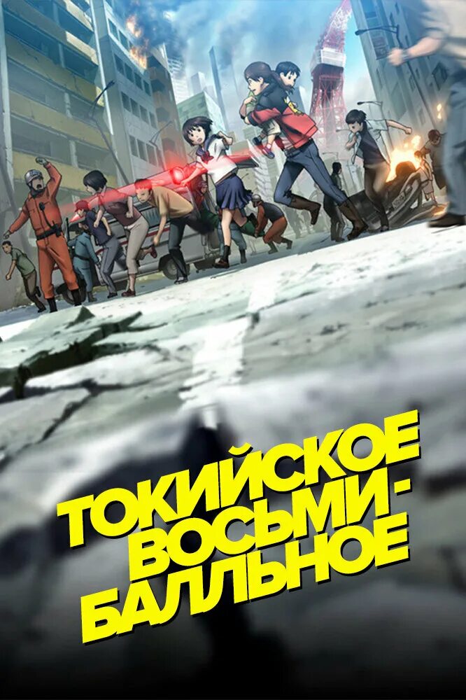 Tokyo 8. Токийское восьмибалльное. Токийское восьми бальное.