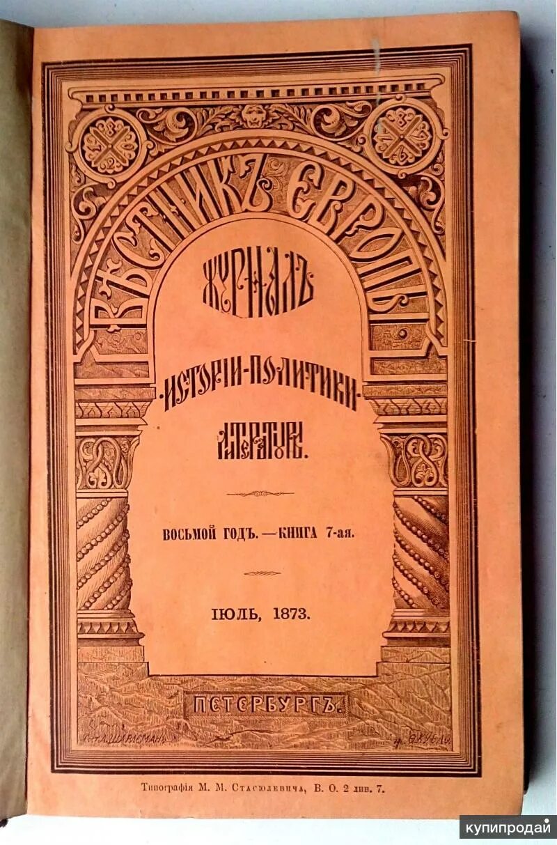 Вестник европы 1866-1918 стасюлевич. Вестник европы карамзин. Вестник европы 1866-1918 стасюлевич. Вестник европы карамзин. Вестник европы журнал 19 века жуковский.