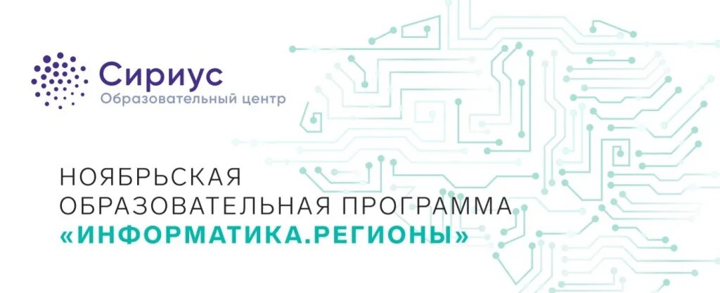 Информатика регионы. Сириус Информатика. Образовательная программа Информатика регионы Сириус. Сириус образовательный центр. Сириус информатика 2024