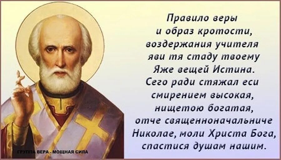 Правило веры и образ кротости Тропарь Николаю Чудотворцу. Тропарь Николаю Чудотворцу. Правило веры образ кротости святителю Николаю.