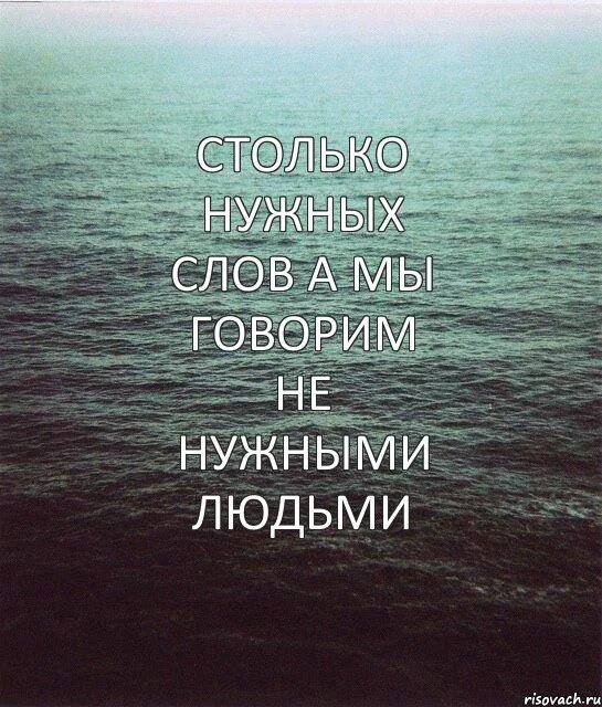 Картинки со словами. Нужные слова картинки. Так много слов сказано. Сказал мне самый нужный человек. Говорили ей не надо слов