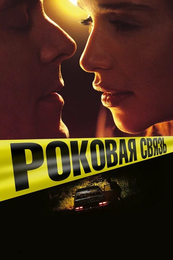 Роковая связь 2019. "Роковая связь" (above suspicion).