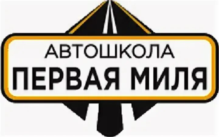 Первая автошкола