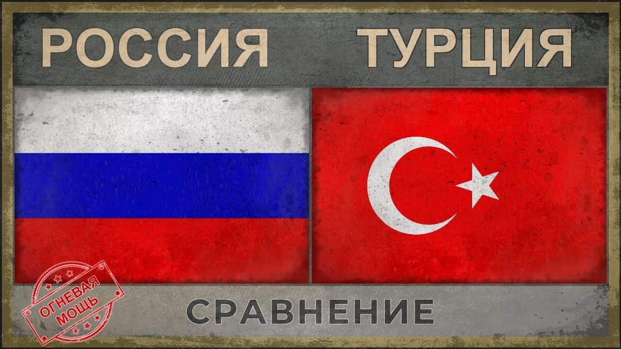 Россия турция сравнение. Турция против России сравнение. Турция vs Россия сравнение. Турция и Россия сравнение.