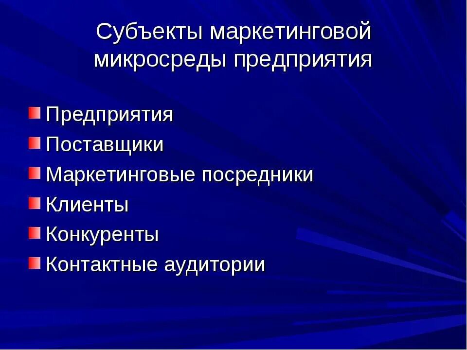 Субъекты микросреды маркетинга. Субъекты внешней микросреды маркетинга. Субъекты микросреды фирмы. Маркетинговые посредники микросреды.