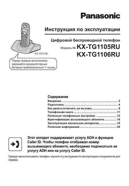 Настроить телефон panasonic. Panasonic KX-tg1106. Руководство пользователя радиотелефон Панасоник. Телефон "Panasonic KX-tg1106. Panasonic KX-tga110ru.