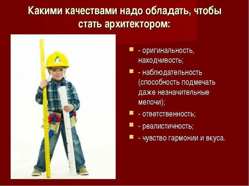 Сочинение кем я хочу стать архитектором. Что нужно сделать чтобы стать архитектором. причины стать архитектором. какими качествами должен обладать архитектор. что нужно чтобы стать архитектором.