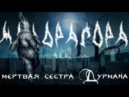 Мертвая сестра