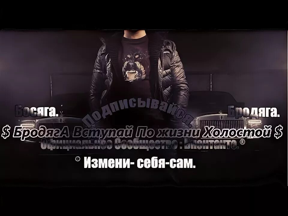 Жизнью холостою слушать