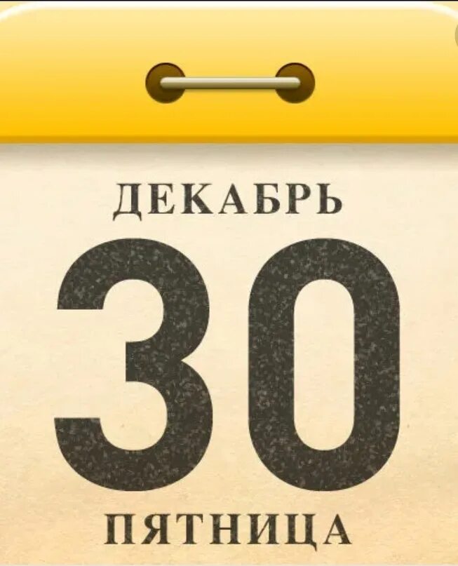 30 декабря 2016 г. Лист календаря. Отрывной календарь. Лист отрывного календаря. 30 Декабря календарь.