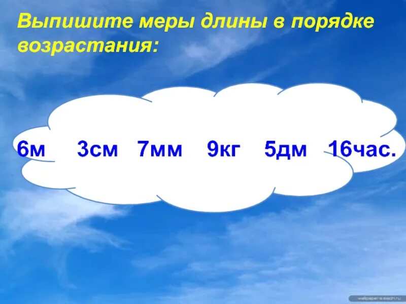 3 дм 7 см в мм. Меры длины в порядке возрастания. Единицы длины в порядке возрастания. Километр 3 класс. 5дм.