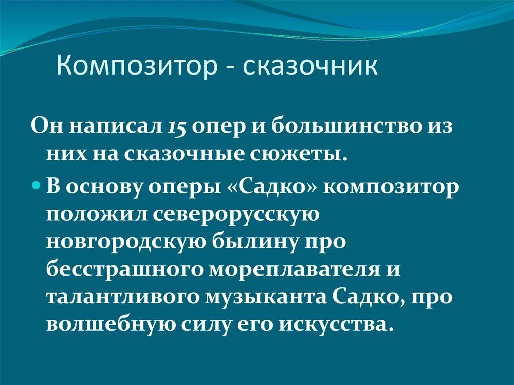 Опера садко сообщение. Композитор сказочник. Опера Садко композитор. Сюжет оперы Садко. Римский Корсаков сказочник.