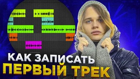 Первые треки