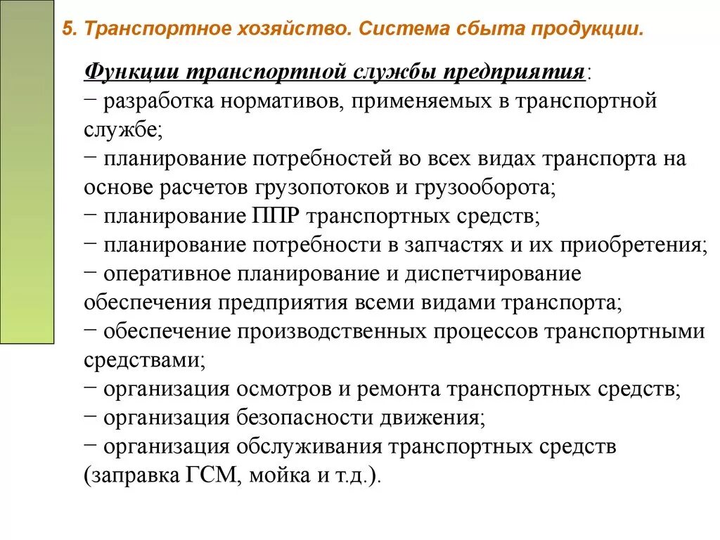 Организация транспортной службы. Функции транспортного хозяйства. Функции транспортного хозяйства предприятия. Функции транспортной службы. Транспортный отдел функции.