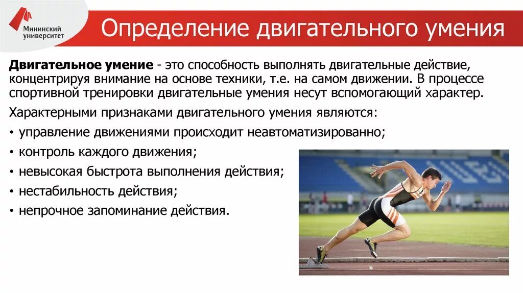 Спортивные двигательные действия. Основы формирования двигательных способностей. Двигательные качества упражнения. Понятие о двигательном действии. Двигательное умение это.