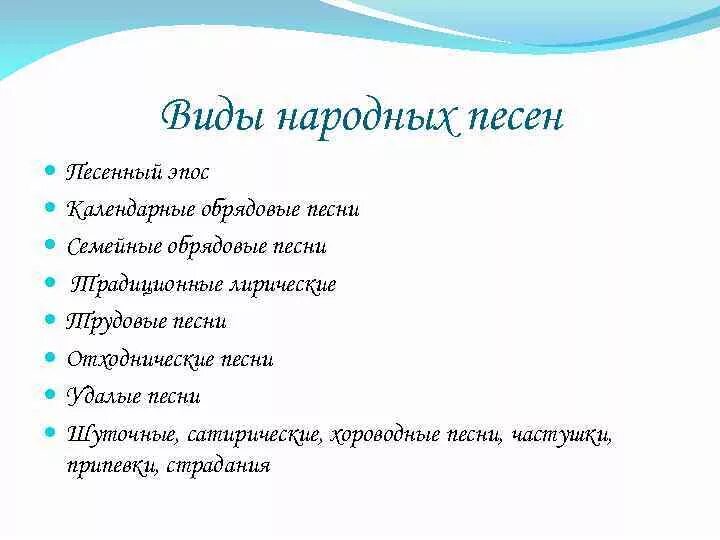 План русская песня 7 класс. Разновидности народной музыки. Разновидности русских народных песен. Типы народных песен. Виды народных песен таблица.